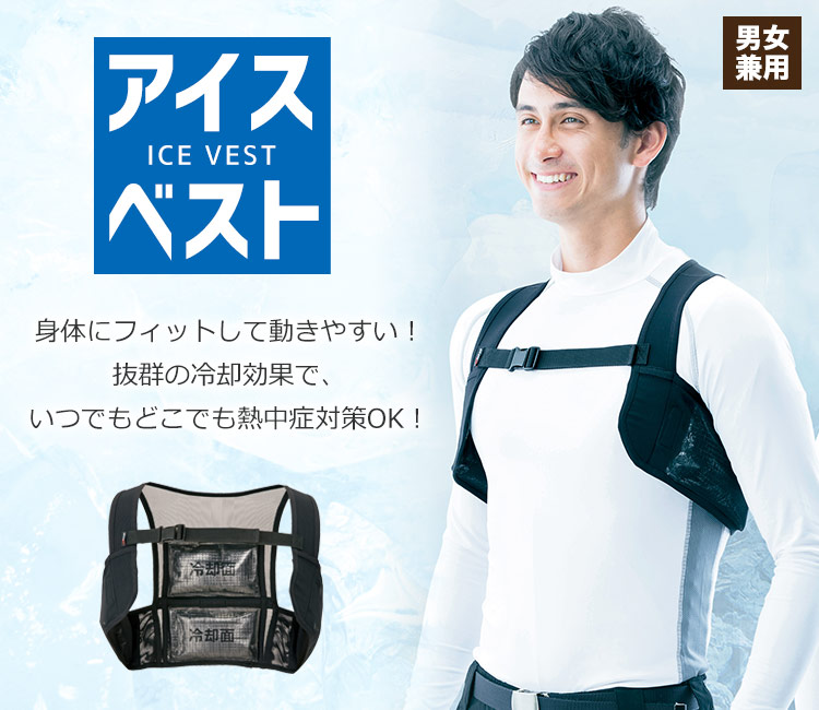最強の熱中症対策「アイスベスト」