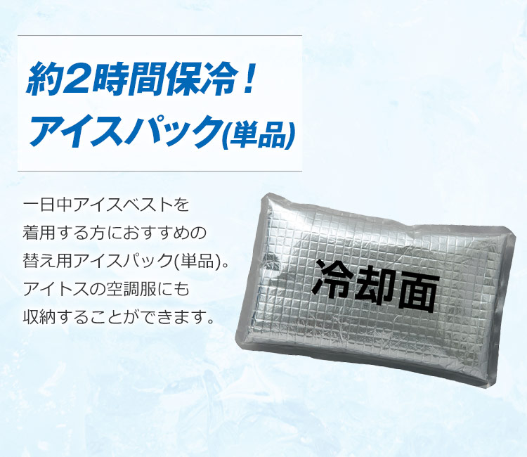 アイスベスト用アイスパック