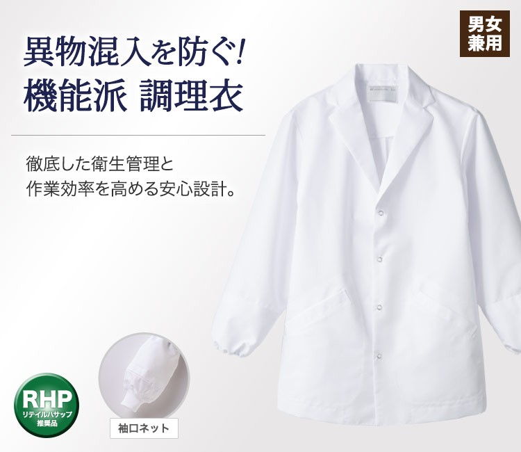 異物混入を徹底ガード!袖口ネットの二重構造で徹底した衛生管理と作業効率を高める安心設計のスマート調理衣