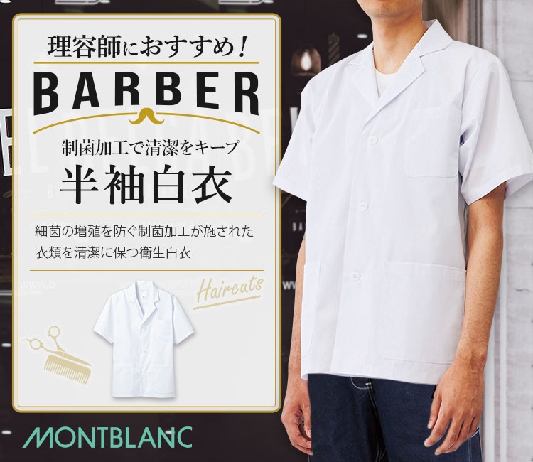 襟あり白衣/半袖[男性用](71-1-602) | 住商モンブラン株式会社 | 医療 