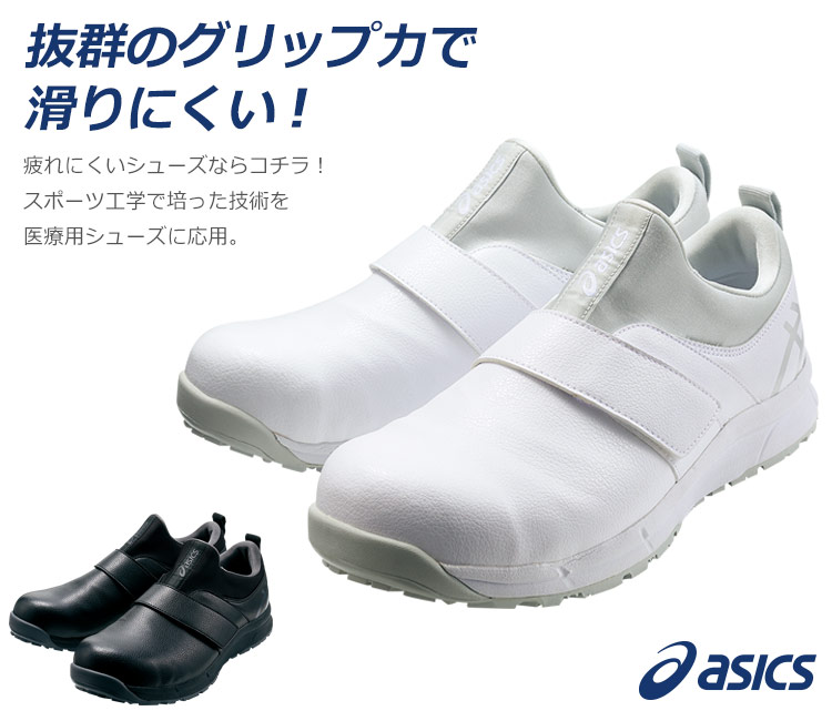 アシックス厨房靴 ウィンジョブ ユニセックス JSAA A種先芯 CP303