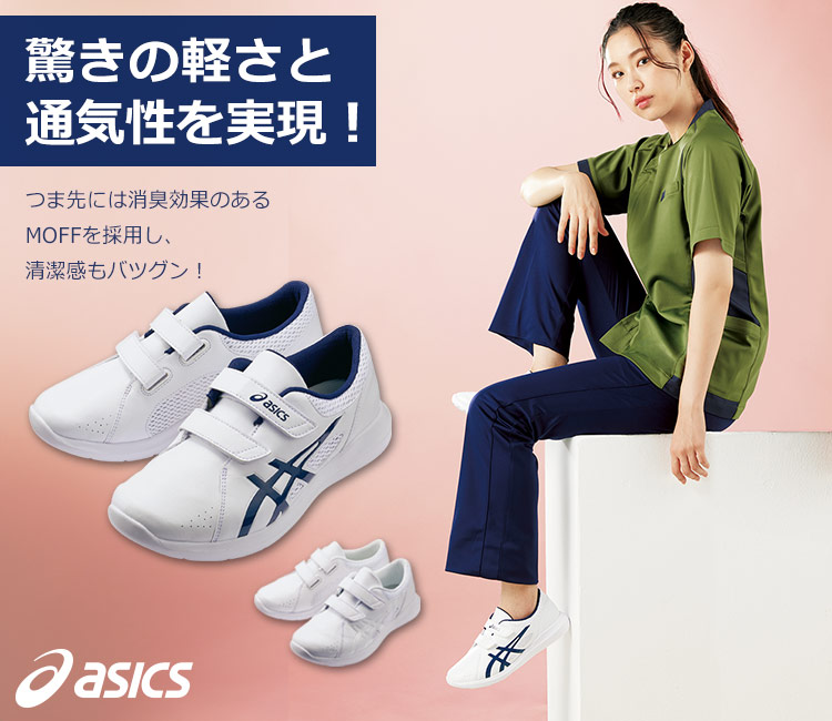 楽天市場】【即日発送】アシックス ナースシューズ 疲れにくい