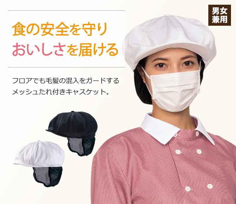 フロアでも毛髪の混入をしっかりガードするメッシュたれ付きキャスケット