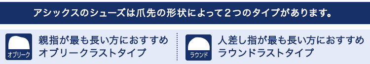 asicsシューズつま先形状