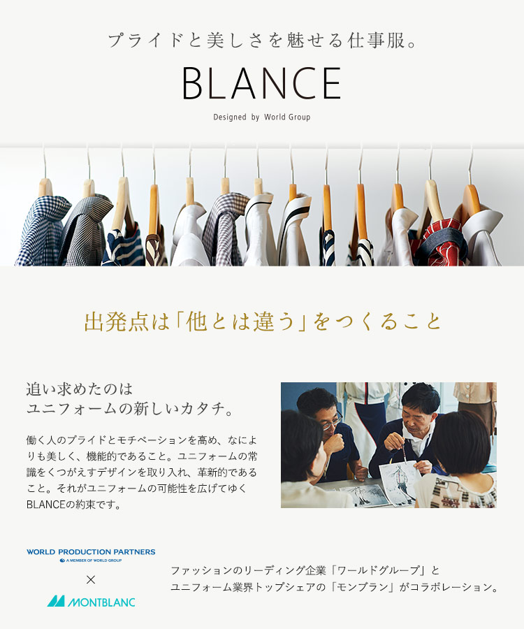 BLANCEとは