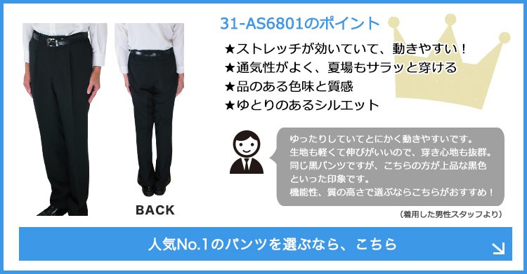 パンツ/ノータック[男女兼用](33-TR1102) | 株式会社サーヴォ