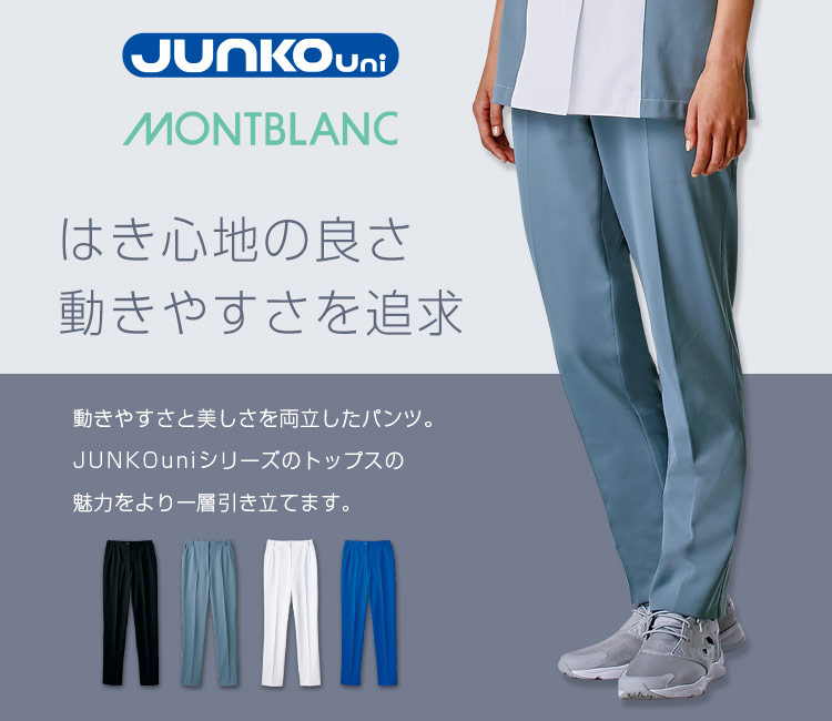 住商モンブラン(montblanc)のJUNKO UNI レディースパンツ(71-JU701)