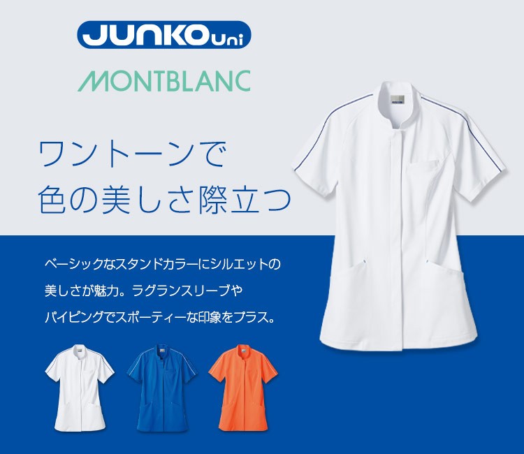 住商モンブラン(montblanc)のJUNKO UNI レディースジャケット(71-JU802)