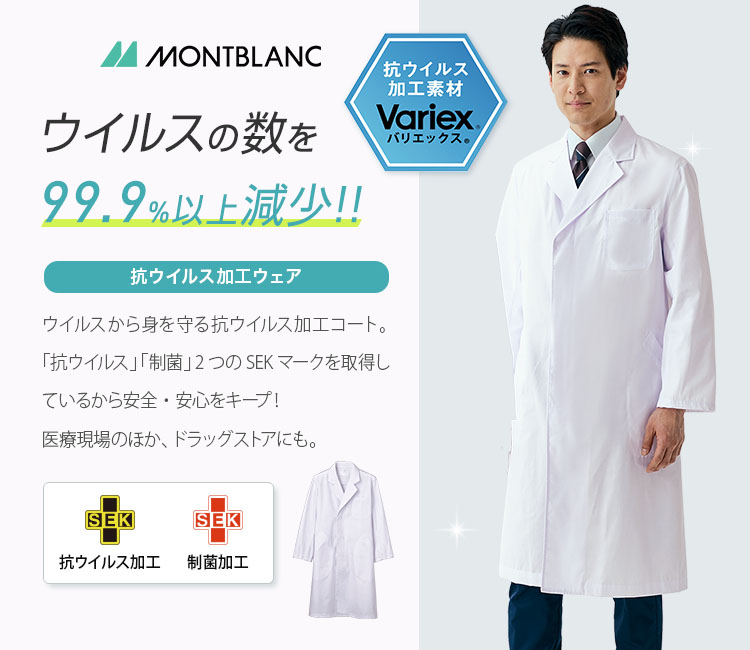 montblanc(モンブラン)の抗ウイルスドクターコート