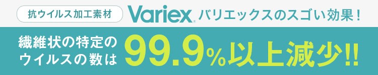 ウイルスの数を99.9%以上減少。