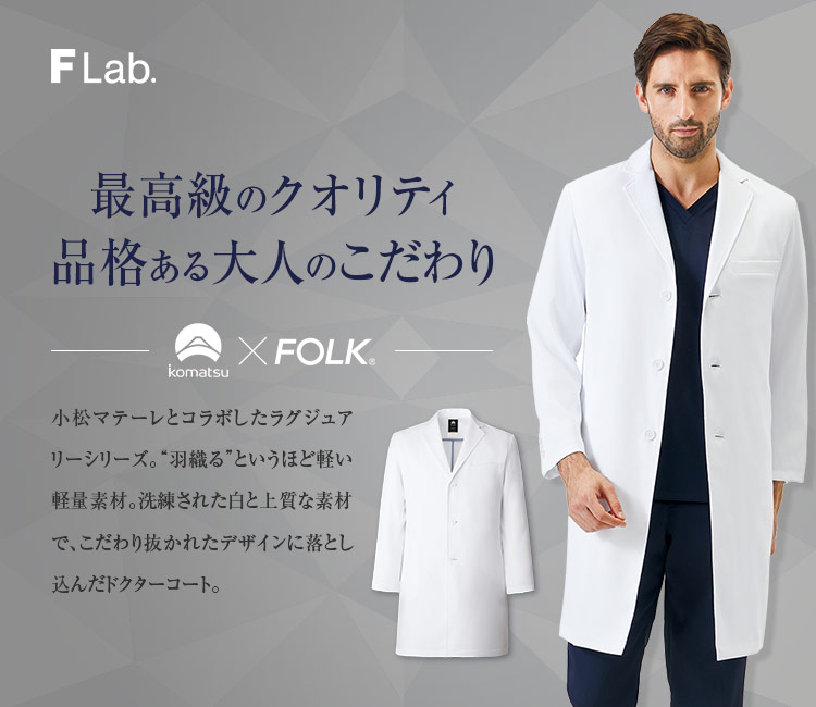 FOLK(フォーク) メンズシングルコート[男性用](76-1540SG) フォーク株式会社 クリニックユニフォーム