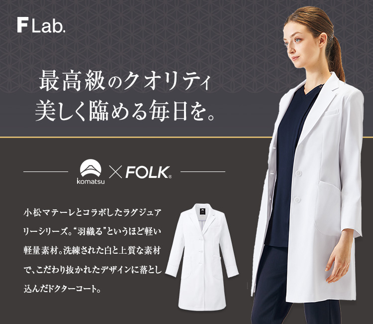 通販企業 ユニフォーム FOLK フォーク レディースコート 2537SG レディース サービスS- 4L ドクターコート 