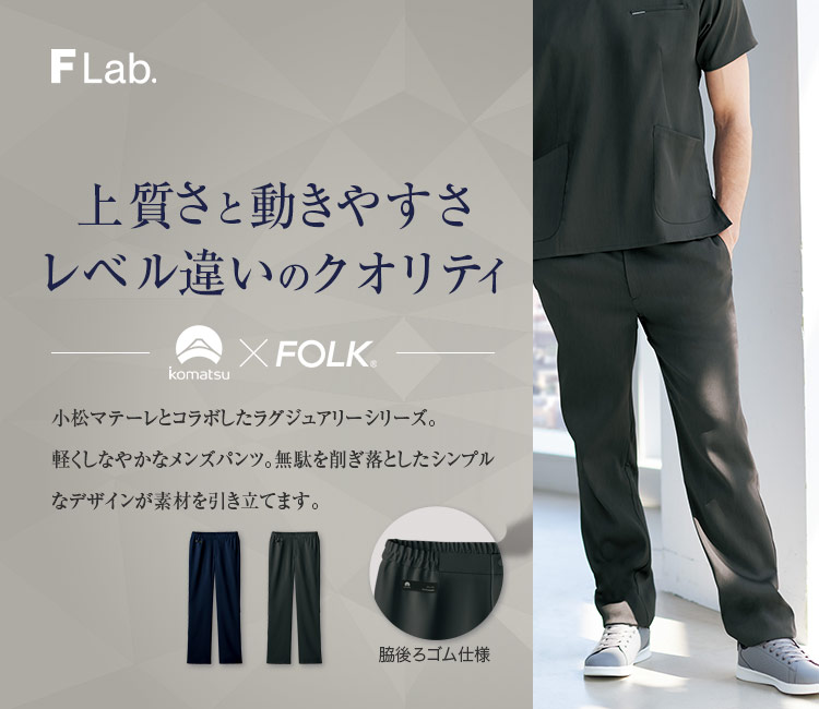 FOLK(フォーク) メンズパンツ[男性用](76-5025SC) フォーク株式会社 クリニックユニフォーム