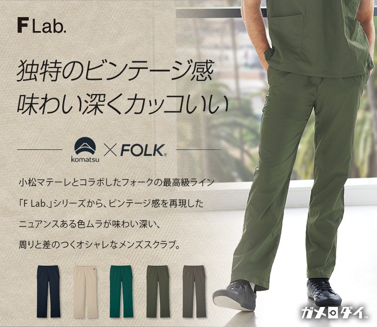 FOLK(フォーク) パンツ[男性用](76-5028SC) フォーク株式会社 クリニックユニフォーム
