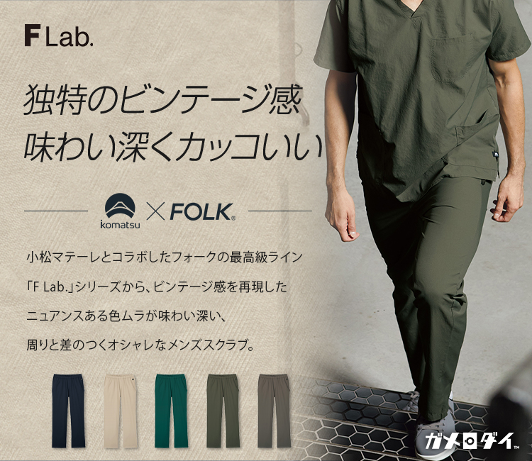 FOLK(フォーク) パンツ[男性用](76-5028SC) フォーク株式会社 クリニックユニフォーム