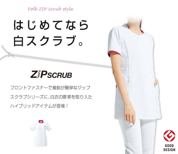 フォークの白いジップスクラブ 7039ew