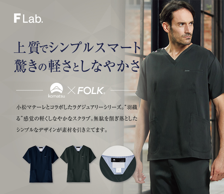 FOLK(フォーク) スクラブ[男性用](76-7077SC) フォーク株式会社 クリニックユニフォーム