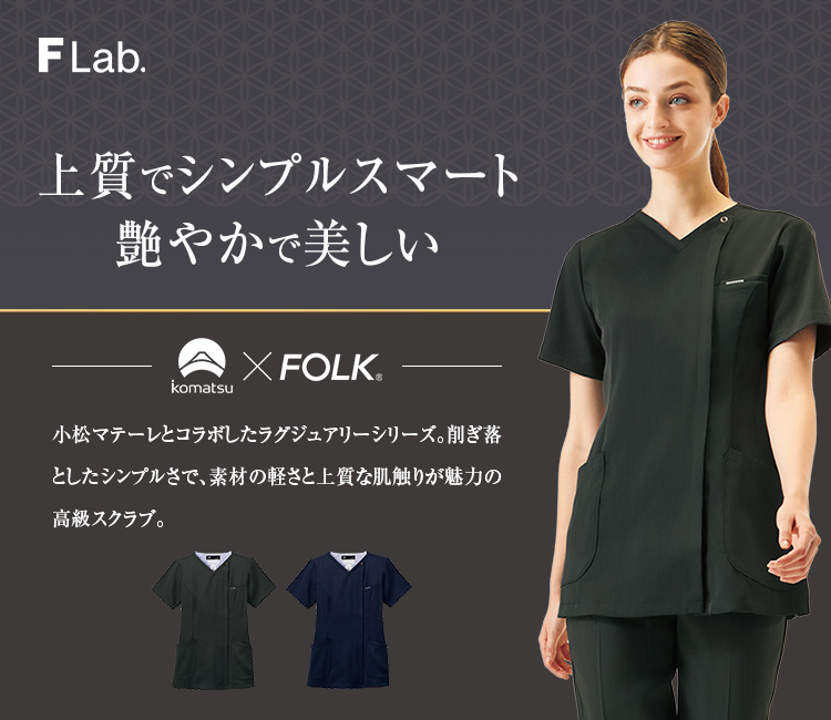 FOLK(フォーク) ジップスクラブ[女性用](76-7082SC) フォーク株式会社 クリニックユニフォーム