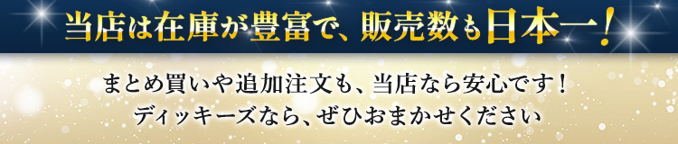 当店は在庫が豊富で、販売数も日本一!