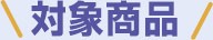 対象商品