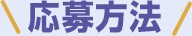 応募方法