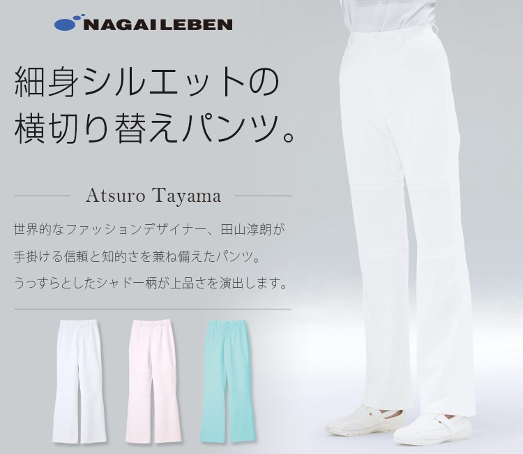 ナガイレーベンの新レディースパンツ ata1803