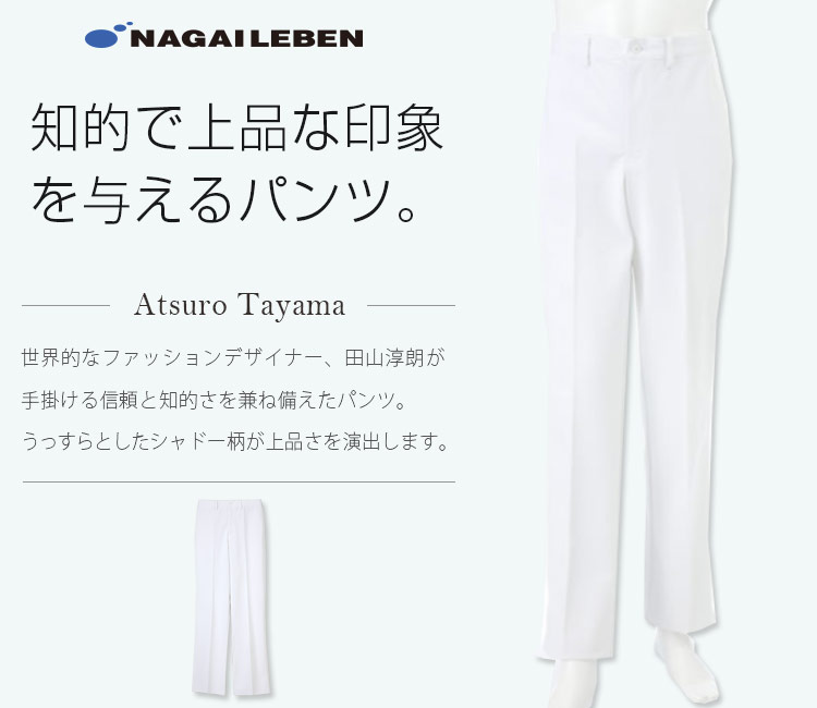 ナガイレーベンの新メンズパンツ ata1853