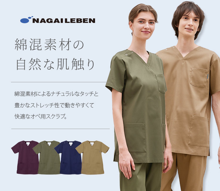 ナガイレーベンのスクラブ cpp5332