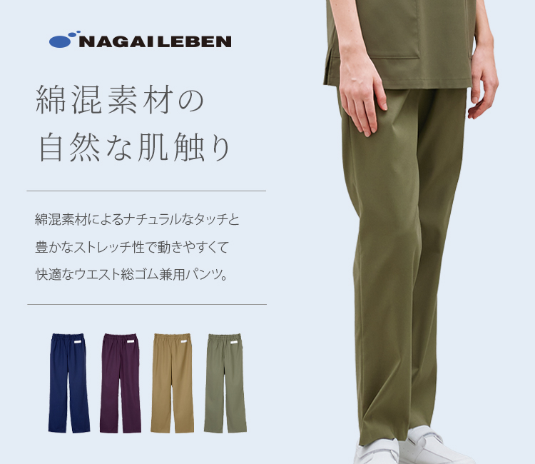 ナガイレーベンのパンツ cpp5333