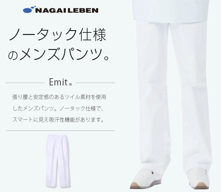 ナガイレーベンの新メンズパンツ et280