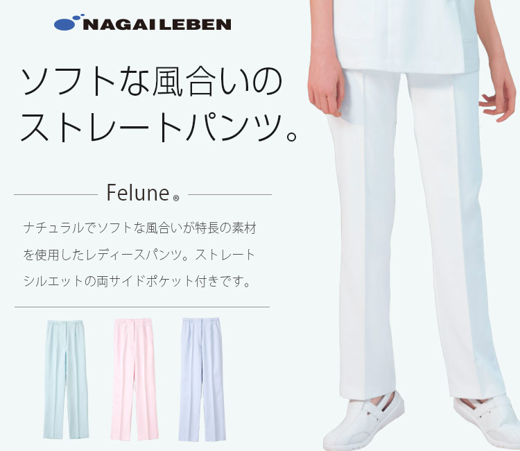 ナガイレーベンの新レディースパンツ fe4503