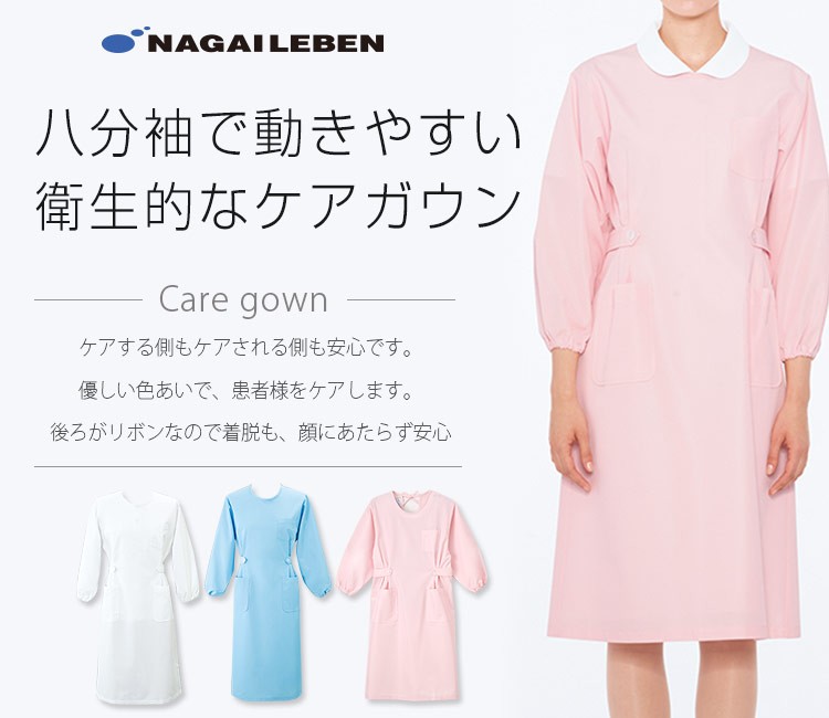 通年]ナガイレーベン ケアガウン[女性用](A6-HK7) | ナガイレーベン