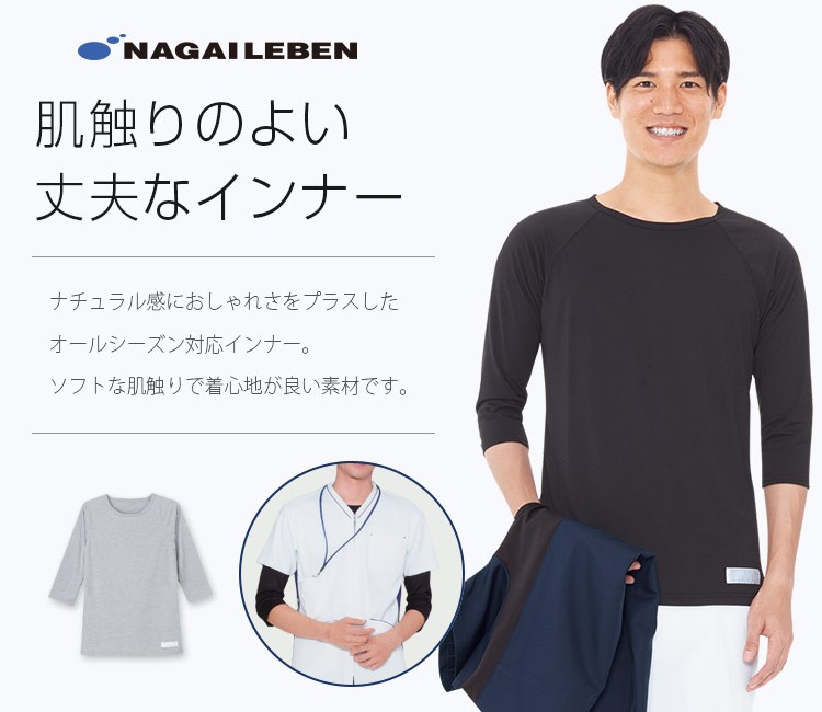 ナガイレーベン インナーTシャツ[男女兼用](A6-LI5097) | ナガイレーベン株式会社 | クリニックユニフォーム