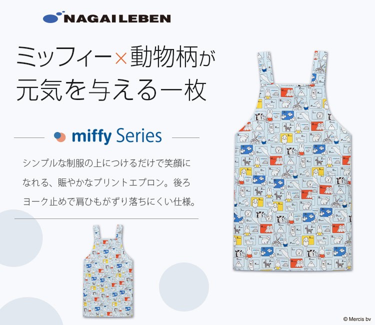 評判 ナガイレーベン ミッフィー miffy MFS-5850 エプロン 男女兼用 ケアガウン 医療 看護 小児科 