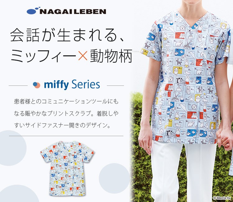 評判 ナガイレーベン ミッフィー miffy MFS-5850 エプロン 男女兼用 ケアガウン 医療 看護 小児科 