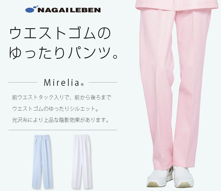 ナガイレーベンの新レディースパンツ mi4613