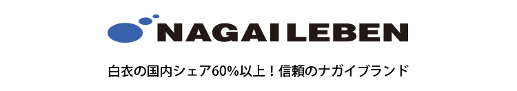 白衣の国内シェア60%以上!信頼のナガイレーベン