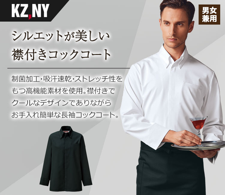 通年]衿付きコックコート/長袖[男女兼用](B4-618) 株式会社サンアロー(KAZEN) フードユニフォーム