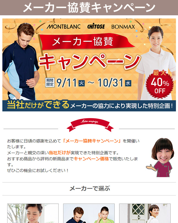 メーカー協賛キャンペーン