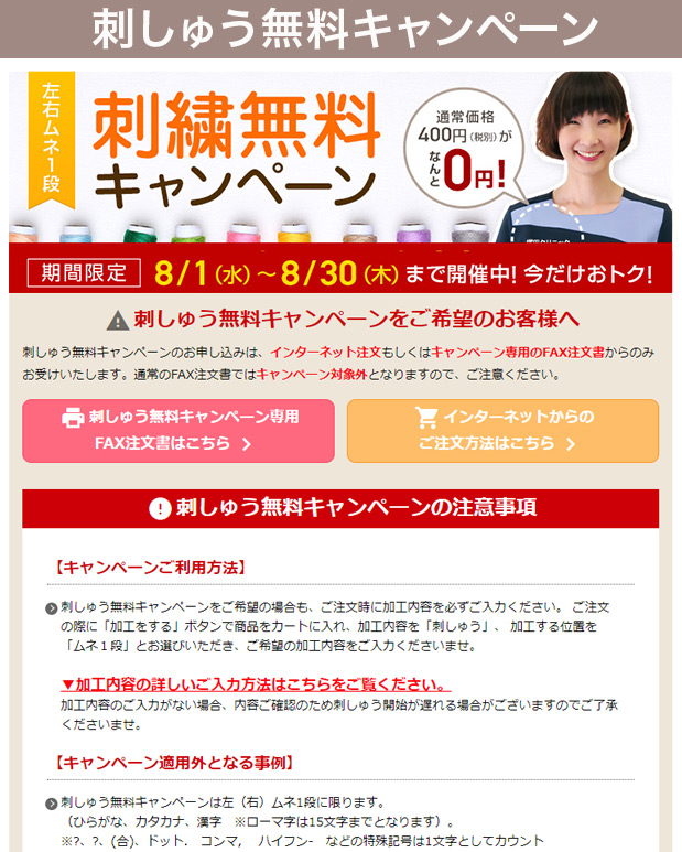 刺しゅう無料キャンペーン