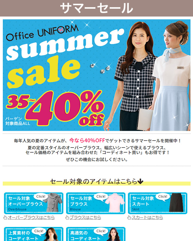 事務服サマーセール