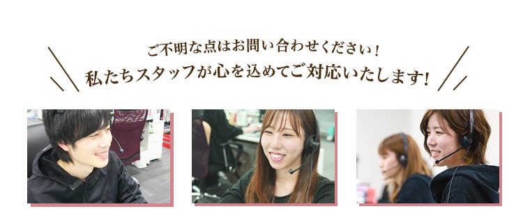 私たちがご対応いたします