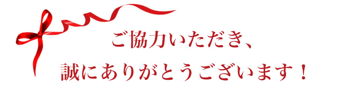 ご協力ありがとうございます