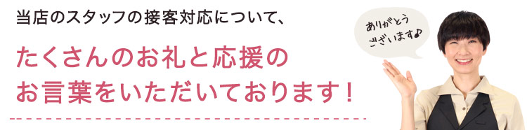 応援のお言葉をいただいてております