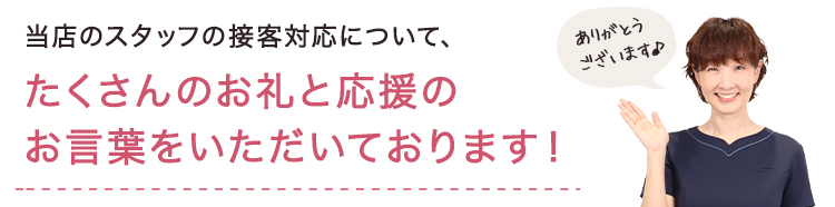 応援のお言葉をいただいてております