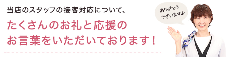 応援のお言葉をいただいてております