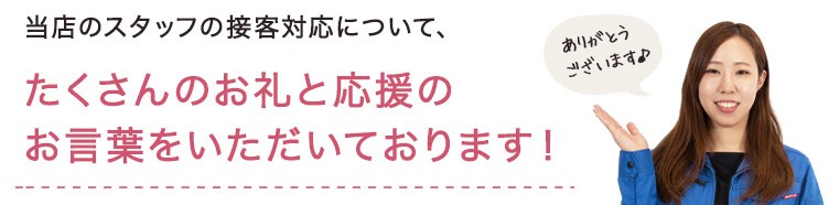応援のお言葉をいただいてております