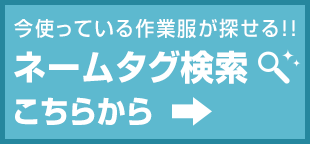 ネームタグ検索