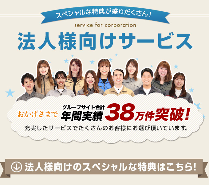 法人様向けサービス