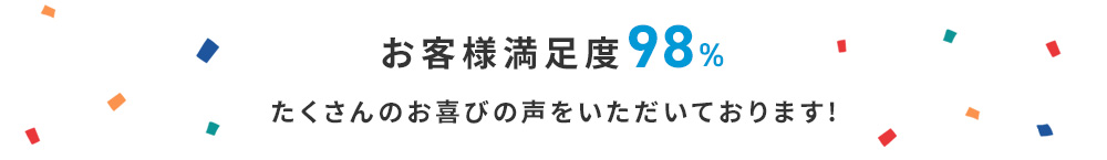 お客様満足度98%
